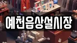 예천읍상설시장