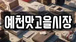 예천맛고을시장