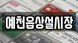 예천읍상설시장
