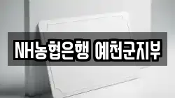NH농협은행 예천군지부