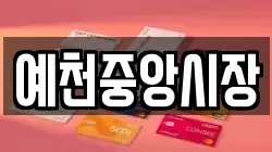 예천중앙시장