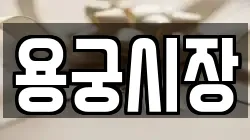 경상북도 예천군 용궁면 전당포, 상품권판매, 상품권매매, 환전