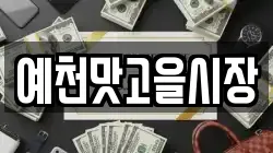 예천맛고을시장