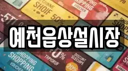 예천읍상설시장