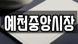 예천중앙시장