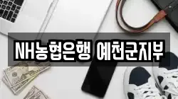 NH농협은행 예천군지부