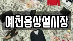 경상북도 예천군 호명읍 전당포, 상품권판매, 상품권매매, 환전