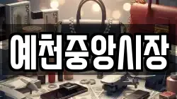 예천중앙시장