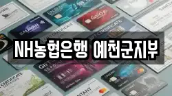 NH농협은행 예천군지부