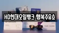 HD현대오일뱅크 행복주유소
