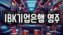 IBK기업은행 영주