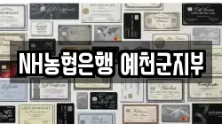 NH농협은행 예천군지부