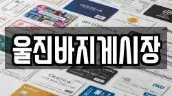 경상북도 울진군 근남면 전당포, 상품권판매, 상품권매매, 환전