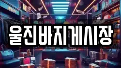 울진바지게시장