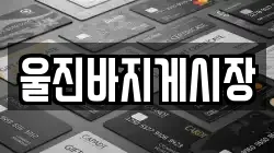 경상북도 울진군 울진읍 전당포, 상품권판매, 상품권매매, 환전