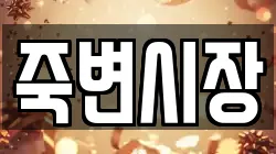 죽변시장
