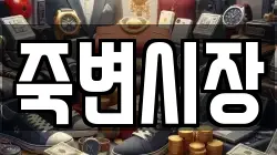경상북도 울진군 죽변면 전당포, 상품권판매, 상품권매매, 환전