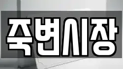 죽변시장