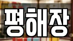경상북도 울진군 평해읍 전당포, 상품권판매, 상품권매매, 환전