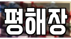 평해장