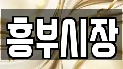 흥부시장