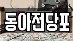 동아전당포