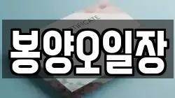 봉양오일장