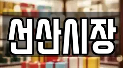 선산시장