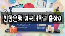 신한은행 경국대학교 출장소