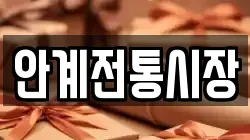 경상북도 의성군 안계면 전당포, 상품권판매, 상품권매매, 환전