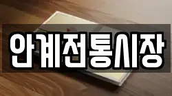 안계전통시장