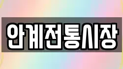 경상북도 의성군 안사면 전당포, 상품권판매, 상품권매매, 환전