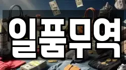 일품무역