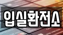 입실환전소