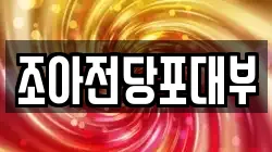 조아전당포대부