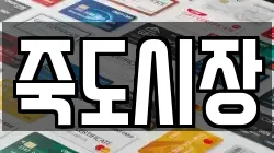 죽도시장
