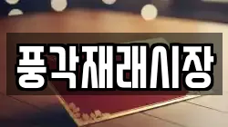 풍각재래시장