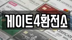 게이트4환전소