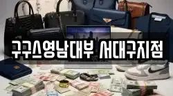 구구스영남대부 서대구지점