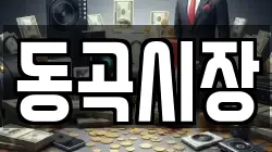 동곡시장
