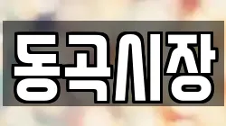 경상북도 청도군 매전면 전당포, 상품권판매, 상품권매매, 환전