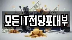 모든IT전당포대부