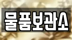 물품보관소