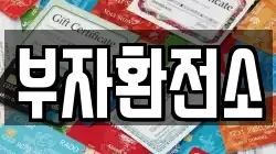 부자환전소