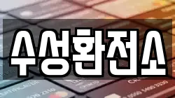 수성환전소