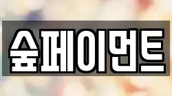 숲페이먼트