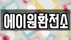 에이원환전소