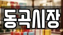 경상북도 청도군 운문면 전당포, 상품권판매, 상품권매매, 환전