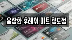 웅장한 후레쉬 마트 청도점