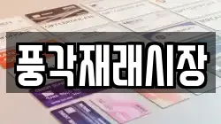 경상북도 청도군 이서면 전당포, 상품권판매, 상품권매매, 환전
